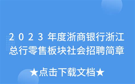 2023年度浙商银行浙江总行零售板块社会招聘简章