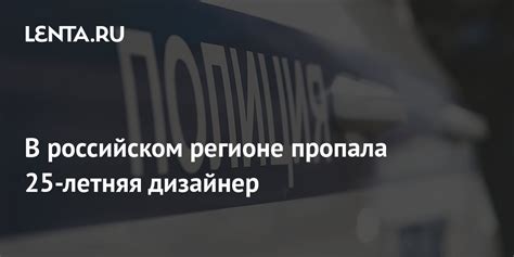 В российском регионе пропала 25-летняя дизайнер: Явления: Ценности ...