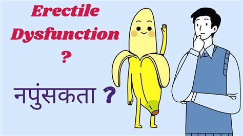 लैंगिक जीवन काय असतं इरेक्टाइल डिस्फंक्शन Erectile Dysfunction Youtube