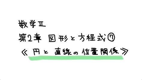 【数学Ⅱ】第2章 図形と方程式⑦《円と直線の位置関係》授業の予習として活用してください。時間の都合上、説明を省いたり、雑になったりしている箇所