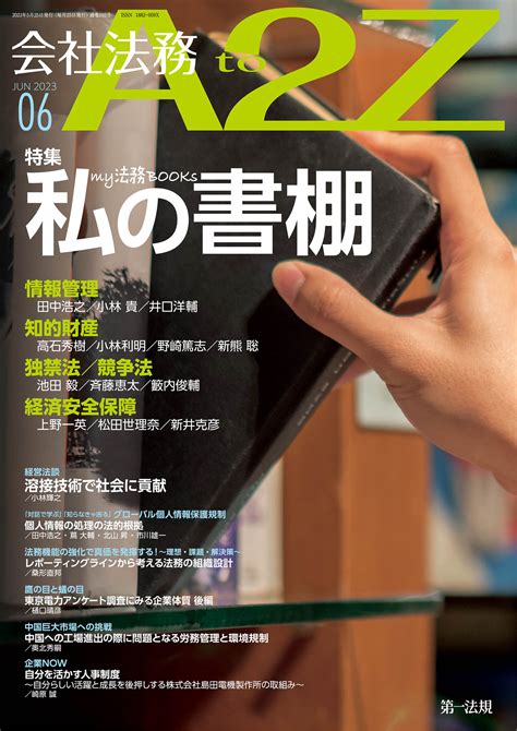 【会社法務a2z】最新の企業トレンドや法改正情報の解説を毎月お届け！2023年6月号特集は”my法務books 私の書棚”！｜第一法規株式会社