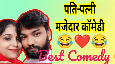 पति पत्नी की फनी नोक जोक 🤣फनी कॉमेडी🤪 Comedy Husbandwifecomedy Viral Funny 😝 Youtube