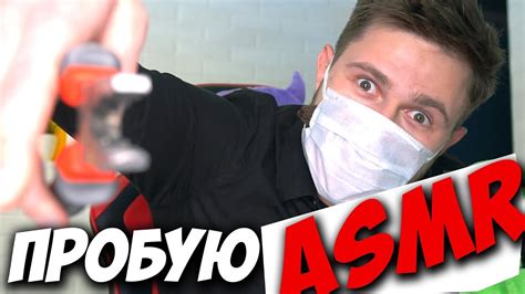 ПРОБУЮ АСМР - YouTube