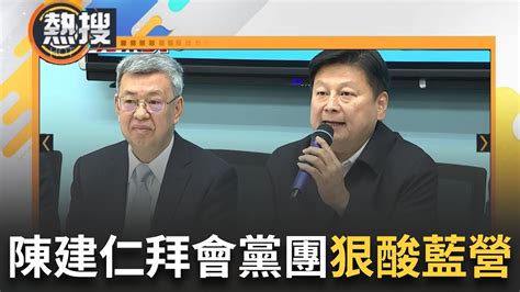 陳建仁今拜見各黨團！ 藍要求開議日到立院做食安報告 陳神回這句狠酸傅崐萁【直播回放】｜20240217｜三立新聞台 Youtube