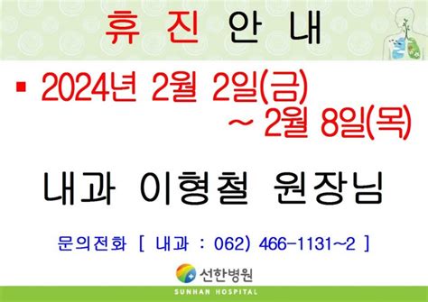 선한병원 진료안내 진료일정 2024년 2월 2일금~2월 8일목 내과 이형철원장님 휴진안내 글보기