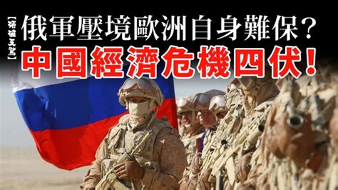 【碩破天驚】俄軍壓境歐洲自身難保？中國經濟危機四伏！ — Rfa 自由亞洲電台粵語部