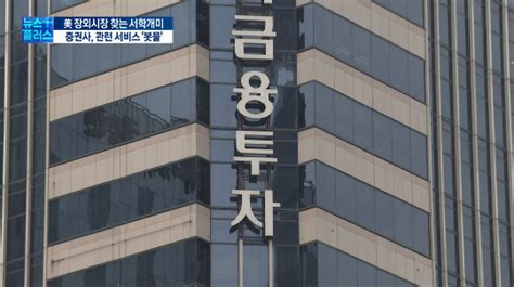 서학개미 잡아라증권사 美 장외주식 거래서비스 봇물 네이트 뉴스