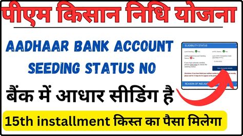 Aadhar Bank Account Seeding Status No Pm Kisan Problem Solution 2023