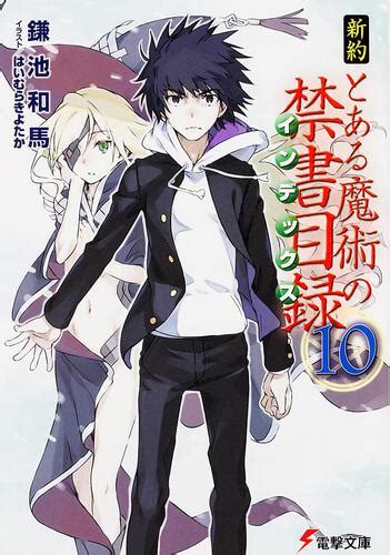 新約 とある魔術の禁書目録（10） 本・コミック・雑誌 カドスト Kadokawa公式オンラインショップ