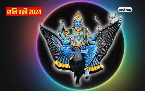 Shani Vakri 2024 से होगा इन राशियों को फायदा