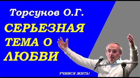 Серьезная тема про любовь. Учимся жить. Торсунов О.Г. - YouTube