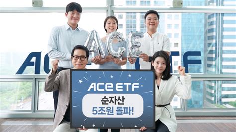 한국투자신탁운용 Ace Etf 순자산액 5조원 돌파