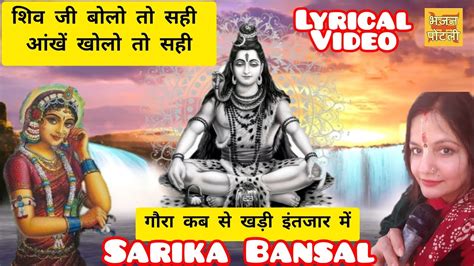 शिव जी बोलो तो सही आंखें खोलो तो सही Lyrics Shivratri Youtube