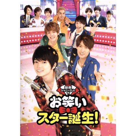 関西ジャニーズjr．のお笑いスター誕生！（豪華版）（初回限定生産版）（blu－ray Disc＋2dvd）の通販 By ブックオフ ラクマ店｜ラクマ