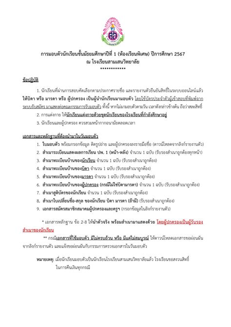 ประกาศโรงเรียนสามเสนวิทยาลัย เรื่อง เรียกนักเรียนแทนผู้สละสิทธิ์เข้าศึกษาต่อในระดับชั้น