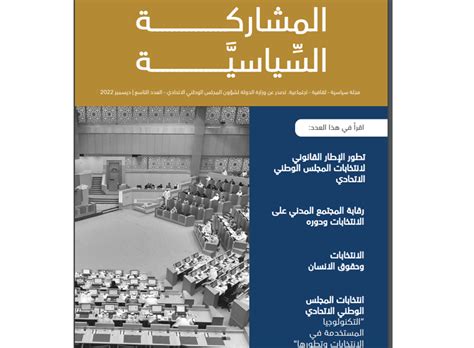 تصدر وزارة الدولة لشؤون المجلس الوطني الاتحادي العدد التاسع منها مجلة