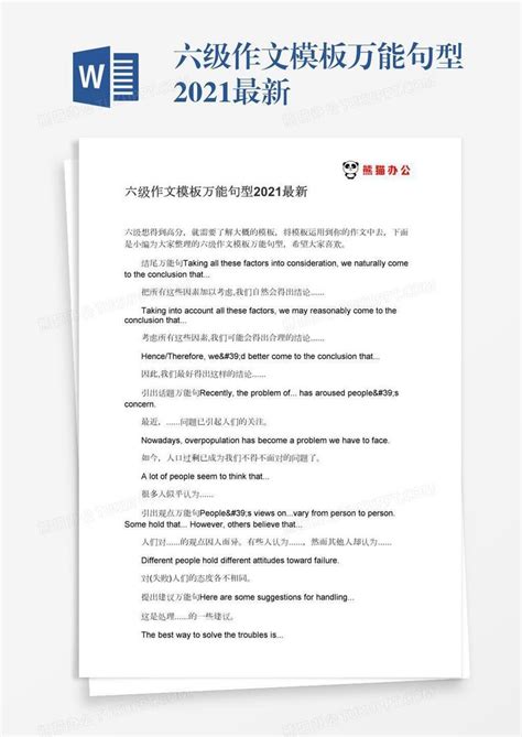 六级作文万能句型2021最新word模板下载编号rrxkeamp熊猫办公