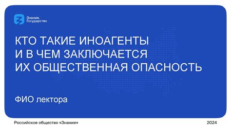 Презентация_Кто такие иноагенты и в чем заключается их общественная ...