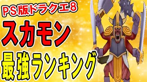 【ドラクエ8】最強仲間モンスターランキングtop7 ギガンテスやハルクの場所も紹介！ぶっ壊れスカウトモンスターが強すぎた件【ps版