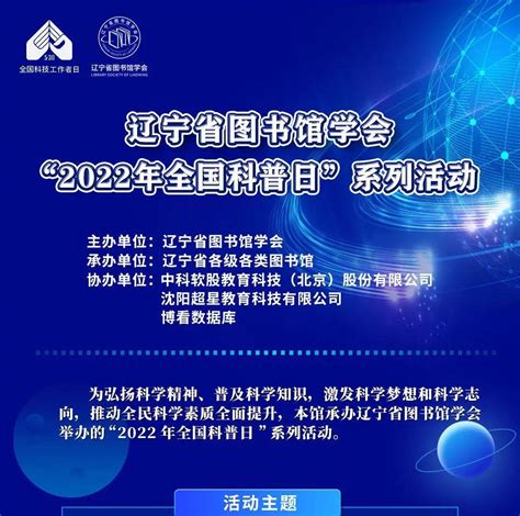 辽宁省图书馆“2022年全国科普日”系列活动科普日辽宁省图书馆系列