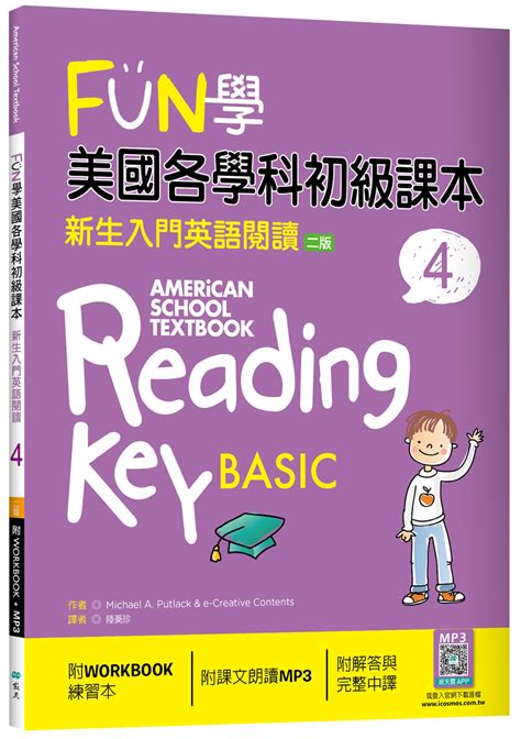 Fun學美國各學科初級課本 4：新生入門英語閱讀【二版】（菊8k Workbook練習本寂天雲隨身聽app）