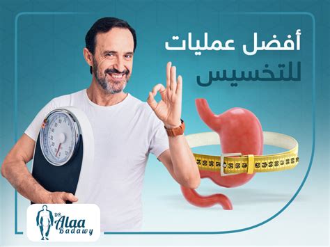 أفضل عمليات للتخسيس دكتور علاء بدوي