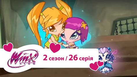 Клуб Вінкс українською (Winx) - Зустріч із Феніксом (Сезон 2/ Серія 26 ...