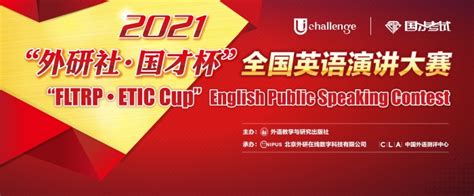 2021 “外研社·国才杯”全国英语演讲大赛首轮88名选手晋级（附晋级名单） 活动赛事 外语教学与研究出版社