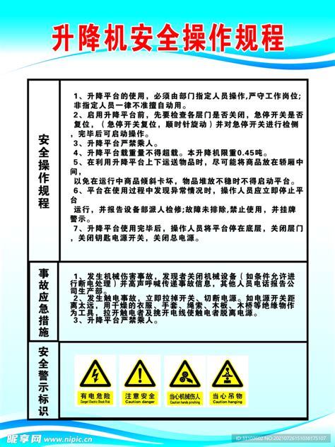 升降机安全操作规范设计图 公共标识标志 标志图标 设计图库 昵图网