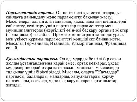 Саяси партиялар, партиялық жүйелер, қоғамдық саяси қозғалыстар ...