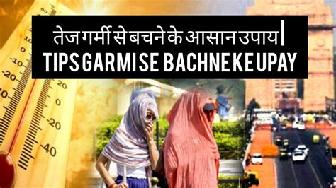 Tips Garmi Se Bachne Ke Upay In Hindi