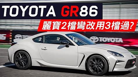 【andy老爹試駕】toyota Gr 86 6mt麗寶試駕 Sicar愛車酷 Line Today