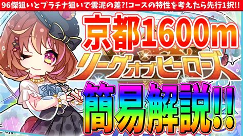 【9月攻略】96傑狙いとプラチナ狙いで雲泥の差コースの特性を考えたら先行1択京都1600mリーグオブヒーローズ攻略 ウマ娘