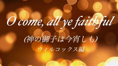 歌の時間『o Come All Ye Faithful』 神の御子は今宵しも ウィルコックス編 Youtube