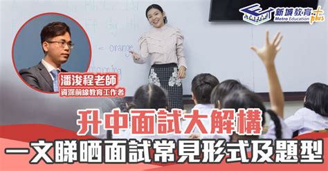 2022 升中攻略 ｜ 升中面試 常見形式及題型 新城教育