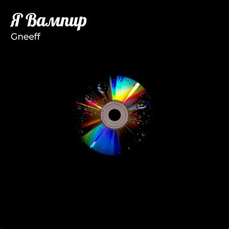 Я Вампир - YouTube Music