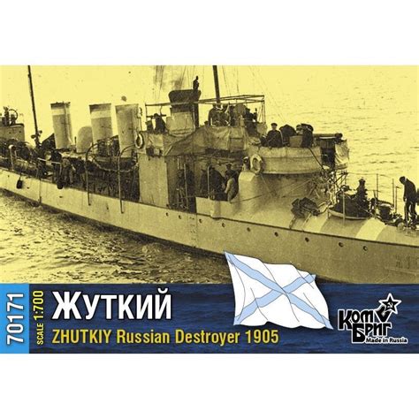 Сборная модель, российский миноносец Жуткий, 1905, КомБриг, 1/700 ...