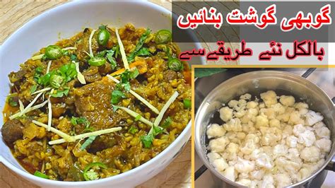 Gobhi Gosht Recipe With Tips And Tricks ️ Cauliflower With Mutton 🌺 پھول