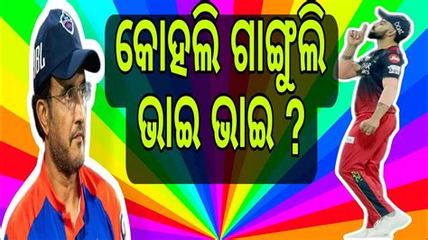 ଆଇପଏଲ ଓଡଆ virat kohli vs sourav ganguly sourav ganguly virat kohli