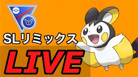 【slリミックス】エモンガを信じて3000復帰を目指す！！ Live 1090【goバトルリーグ】【ポケモンgo】 Youtube