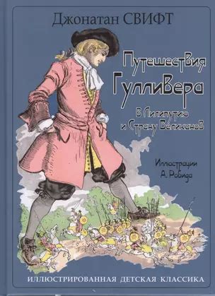 Путешествия Гулливера. Путешествие в Лилипутию. Путешествие в Страну ...