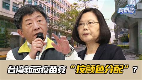 新冠疫苗竟“按颜色分配”？民进党当局耍政治诡计被看破手脚 凤凰网视频 凤凰网