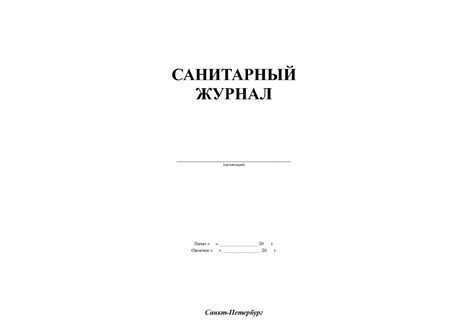 Санитарный журнал