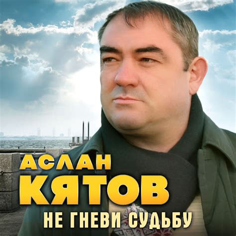 Не гневи судьбу - YouTube Music