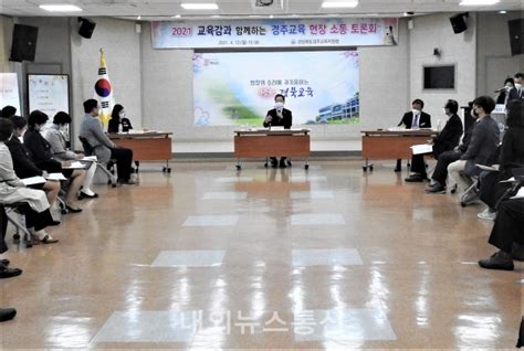 임종식 경북교육감 경주교육 현장소통토론회 개최