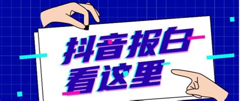 抖音报白的流程是怎样的？报白需要哪些资料呢？ 知乎