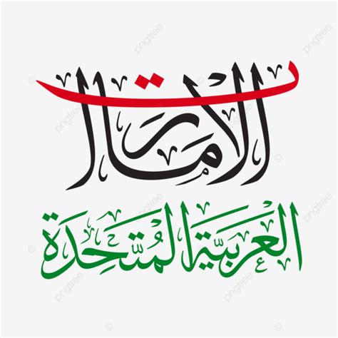 Uae National Day Arabic Calligraphy Happy United Arab Emirates Uae