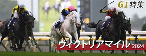 ヴィクトリアマイル2024 レース結果回顧・払戻｜g1特集｜競馬情報ならjra Van