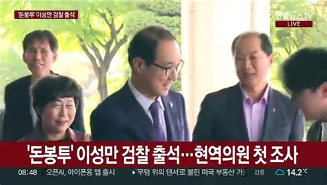 [현장연결] 돈봉투 이성만 검찰 출석…돈 준적 없어 동영상 Dailymotion