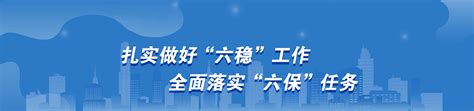 杭州钱塘新区管理委员会 杭州市钱塘区人民政府 扎实做好“六稳”工作 全面落实“六保”任务